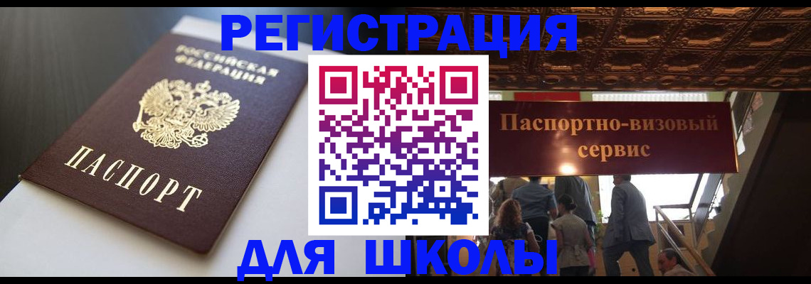 прописка для школы в Солнечногорске